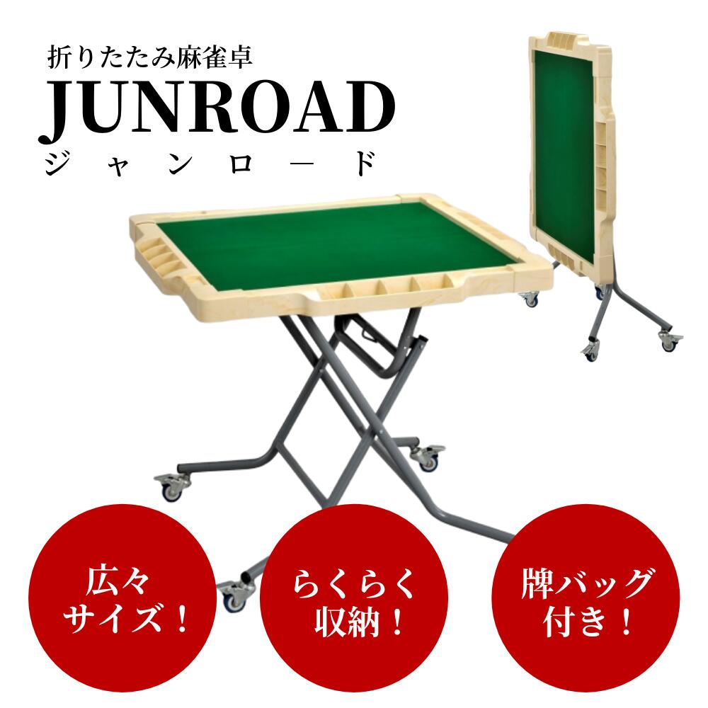 手打麻雀卓 JUNROAD(ジャンロード) 立卓 折りたたみタイプ