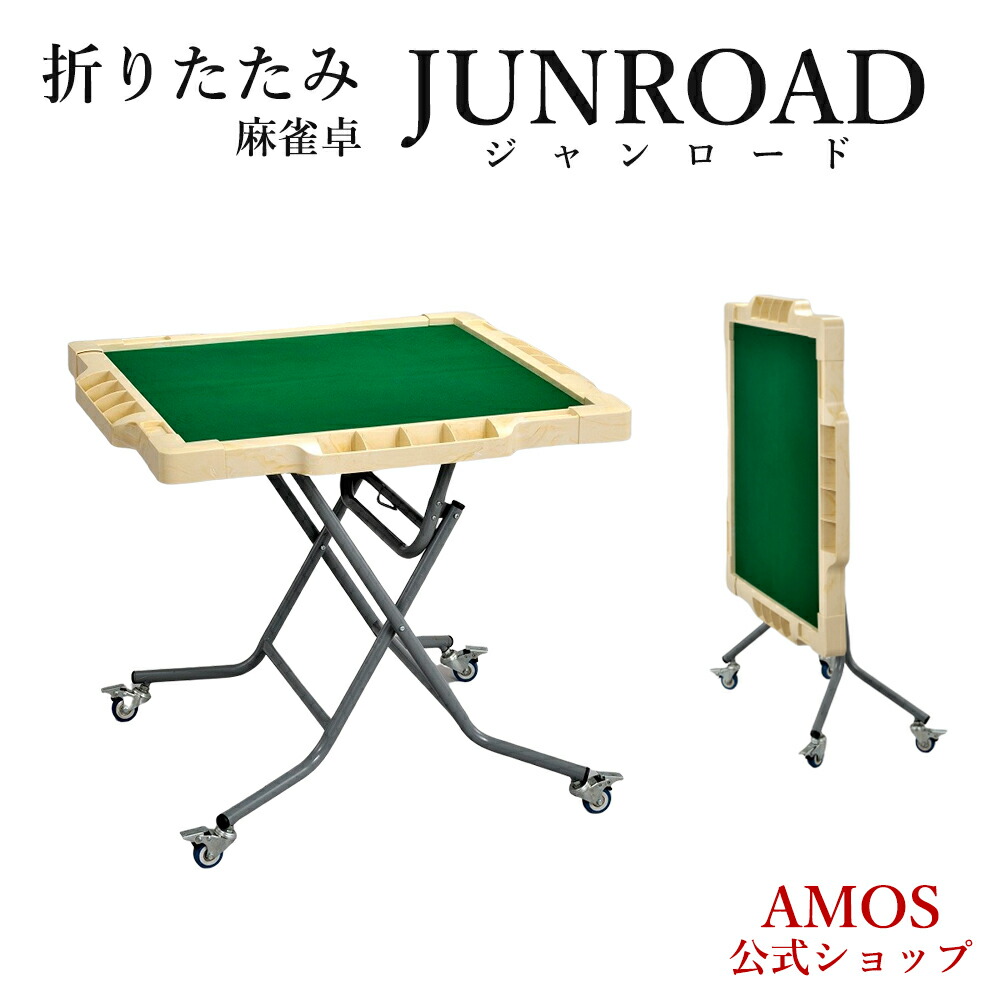 手打麻雀卓 JUNROAD(ジャンロード) 立卓 折りたたみタイプ