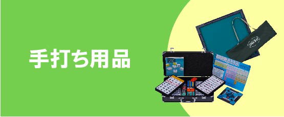 楽天市場】JP-EX COLOR専用黒点棒1本 : 全自動麻雀卓 AMOS公式ショップ