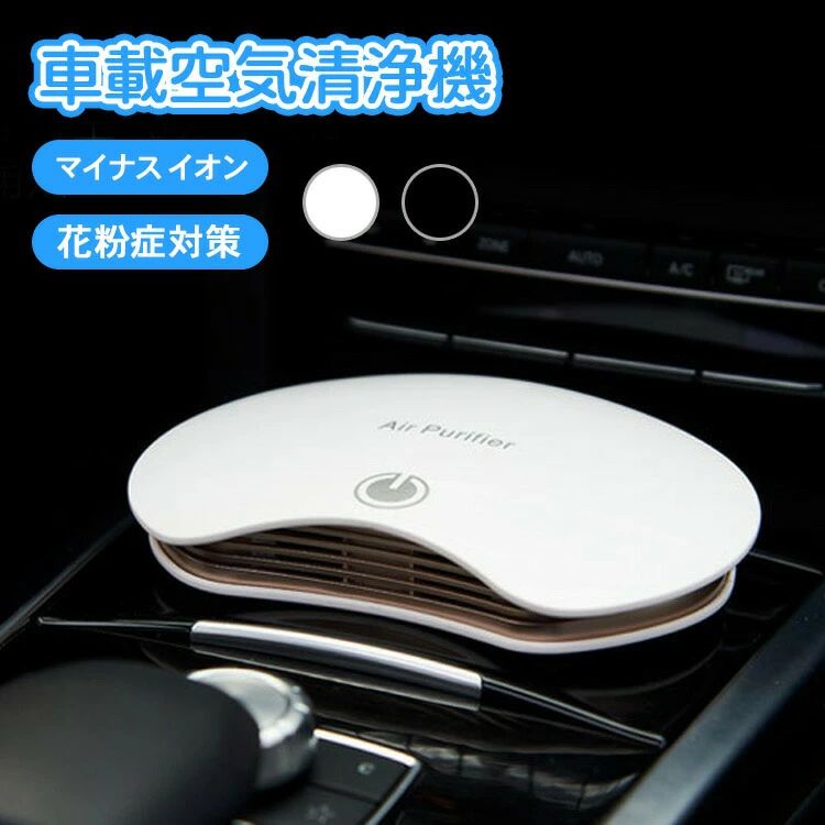 空気清浄機 車載 車用 車載用空気清浄機 ウイルス対策 消臭 イオン発生器 アロマ マイナスイオン 超静音 タバコ カビ ペット臭 脱臭 除菌 コンパクト 小型 卓上 ミニ スリム 省エネ おしゃれ ブラック ホワイト