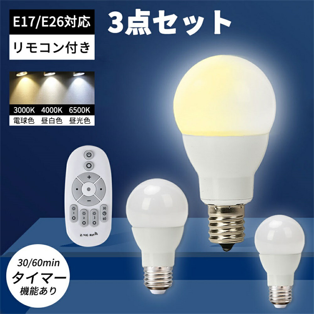 LED電球 リモコン セット E26 E17 調光調色 広配光タイプ 60W形相当 リモコン操作 LED 照明 省エネ 節電 電球色 昼白色 昼光色 玄関照明 廊下 寝室 リビング 照明 間接照明 インテリア 天井照明 工事不要 スマホ 明るい ペンダントライト ダイニング照明 おしゃれ照明