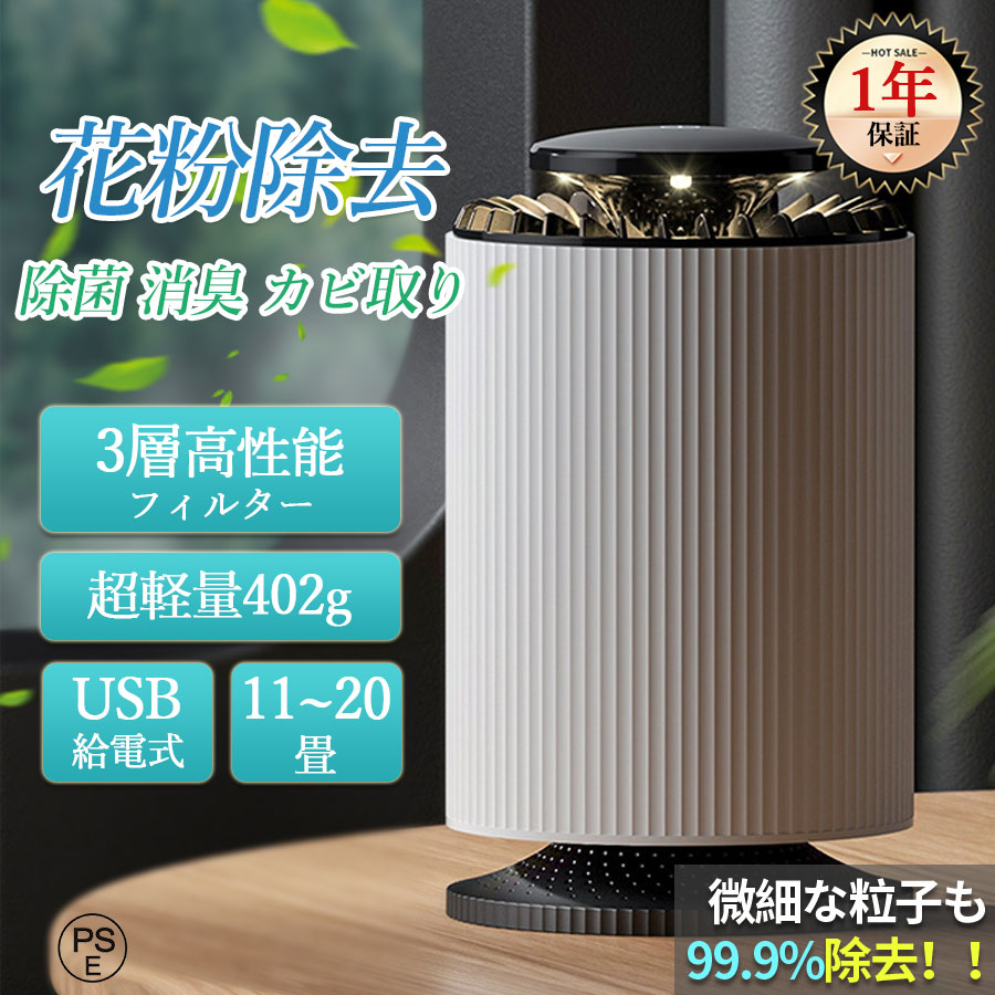 空気清浄機 コンパクト 20畳 小型 車 USB給電式 脱臭/消臭/除菌/花粉対策/集塵/PM2.5/埃/ほこり/ペット臭 静音 ウイルス対策 ホコリ ニオイ タバコ hepaフィルター タイミング機能 空気循環 脱臭機 カビ取り トイレ臭 ウィルス除去 寝室/玄関/トイレ/リビング/部屋/卓上/台所