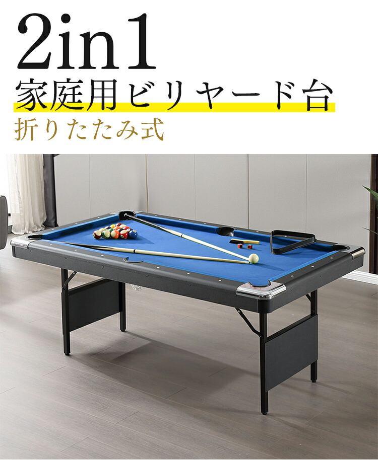 2in1マルチテーブル ビリヤード 家庭用 室内 折りたたみ式 6フィート 卓球 付属品 組立不要 家庭用練習 子供 クラブ マルチゲーム|amosroom