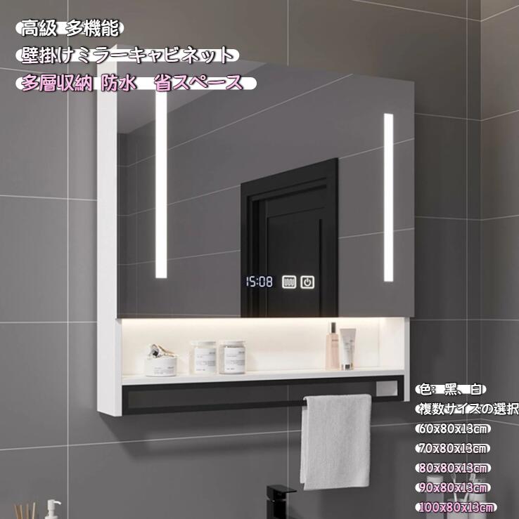 多機能壁掛けミラーキャビネット,浴室お風呂 鏡スマート調光機能付き,LED照明ミラーキャビネット洗面所 浴室 ミラー 曇り止め浴室鏡 収納付き 多層収納 防水 ファッション 省スペース 簡単収納