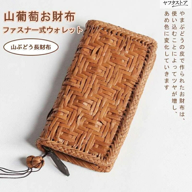 山ぶどう長財布 大容量 おしゃれ ウォレット 山葡萄お財布 職人手作り 宴会 パーティー 通勤 プレゼント｜amosroom 26,442円