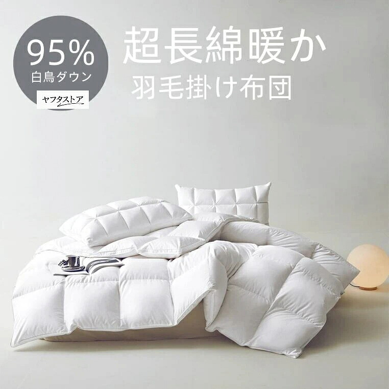 綿毛布団 綿毛掛け布団 超長綿生あたたかい+優しく感UP 引き揚げ印字機 掛け布団 綿毛ふとん   立体キルト シングル 虚蝉ダブル ダブル 防臭 防カ