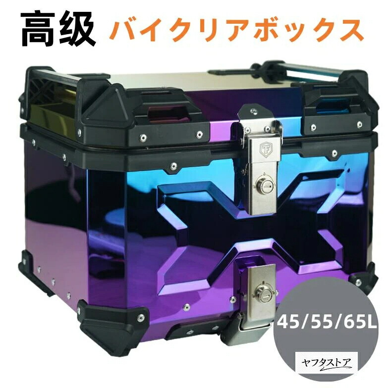 【送料無料】高級 バイク リアボックス バイク用品 トップケース フルフェイス対応 45L 55L 65L 大容量 防水8級 防塵6級 アルミ 錆び
