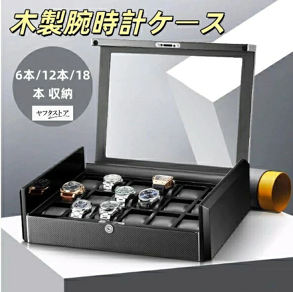 貨物輸送無料 時辰儀容れもの 木製 ウオッチ容れもの 今めかしい 時辰儀納める容れもの 納める6本/12本/18本入り口・入口 御前上等 ウォッチボックス パウダーコンパクト 寄せあわせ