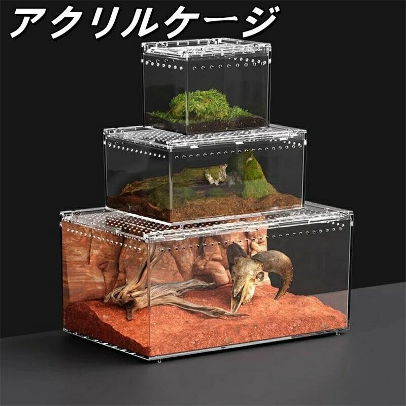 爬虫類ケージ アクリルケージ 爬虫類 飼育ケース 透明 通気ケージ 給餌箱 飼育容器アクリル 飼育ケース 昆虫飼育ケース 爬虫類用飼育ケージ トカゲ/クモ/蛇/蛙/昆虫など適用 10*8*7cm/20*15*10cm/30*20*15cm/40*25*20cm プレゼント ギフト 贈り物 送料無料|amosroom