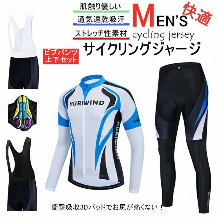 サイクルジャージ 上下セット 長袖　ウエア サイクリング用 ロードバイク ウェア 自転車ウェア 春秋用サイクルジャージ 長袖 サイクルウエア ビブパンツ 自転車 送料無料 レディース メンズ 吸汗速乾