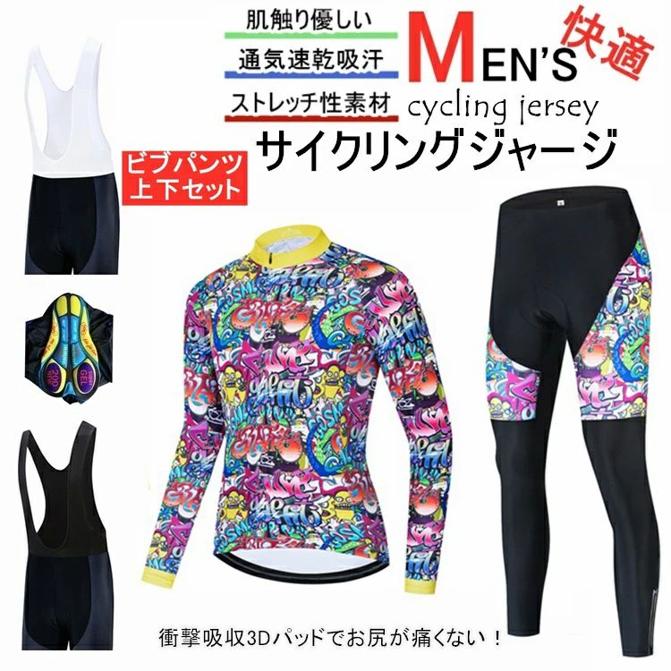 サイクルジャージ 上下セット 長袖　ウエア サイクリング用 ロードバイク ウェア 自転車ウェア 春秋用サイクルジャージ 長袖 サイクルウエア ビブパンツ 自転車 送料無料 レディース メンズ 吸汗速乾