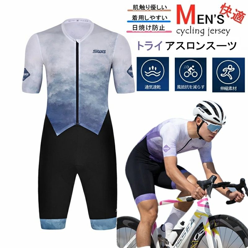 2025年新作 人気新作トライアスロン用 ワンピースタイプ トライスーツ メンズ トライアスロンスーツ 競技 ウェットスーツ 大きいサイズ 夏用 サイクルウエア 自転車 ロードバイクウェア 吸汗速乾 通気