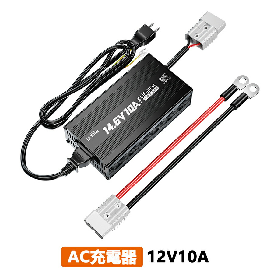 楽天市場】【3周年祭限定】LiTime 12V10A LiFePo4専用充電器