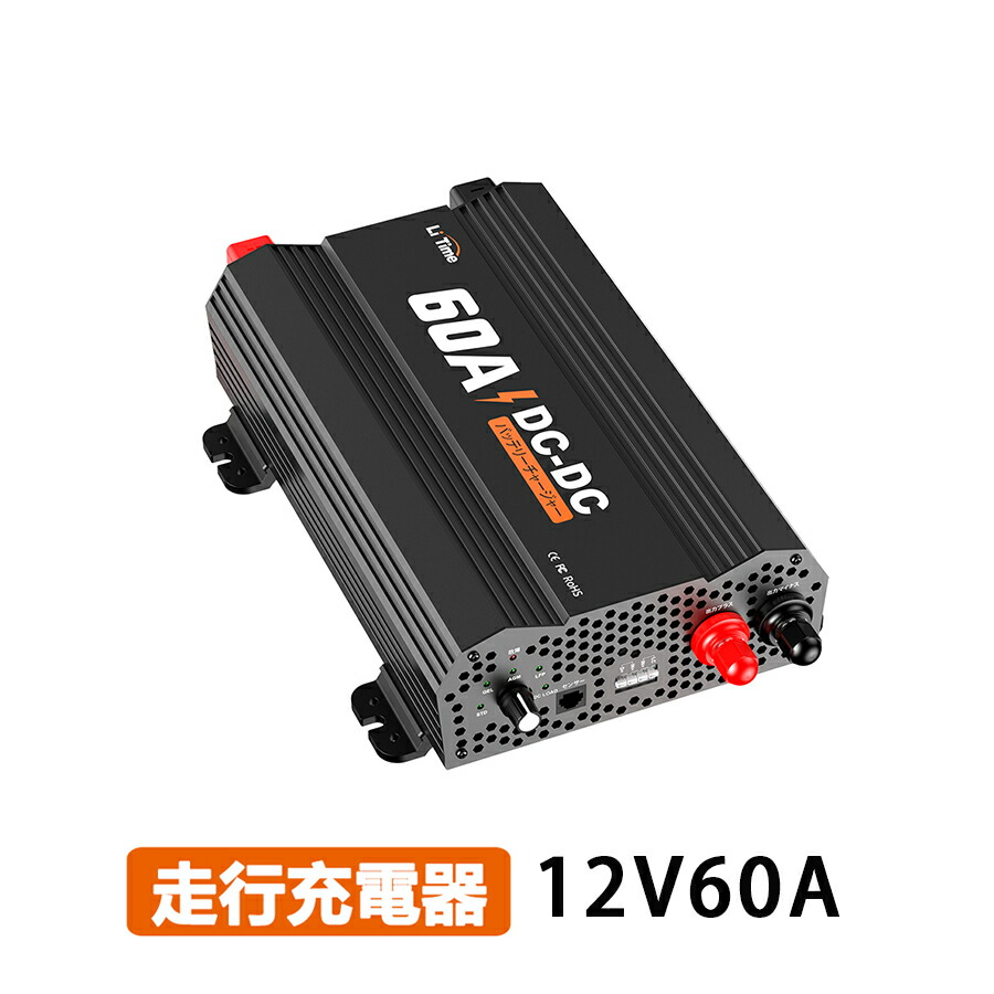 ＼マラソン限定P5倍★クーポンあり／LiTime 12V 60A 走行充電器 DC-DCバッテリーチャージャー MPPT内蔵 鉛酸/SLA /ゲル/AGM/カルシウムバッテリーに適合 RV ボート ヨットなど幅広いアプリケーション｜LiTime
