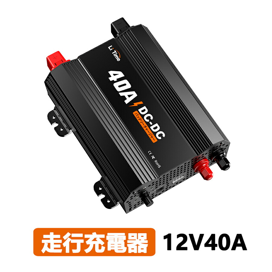 LiTime 12V 40A DC-DC バッテリー充電器 走行充電器 12Vのリン酸鉄リチウムイオンバッテリー STDバッテリー GELバッテリー AGMバッテリーに対応 DCロードモード付き バッテリーチャージャー 3段階充電器 キャンピングカー ヨット 13,855円