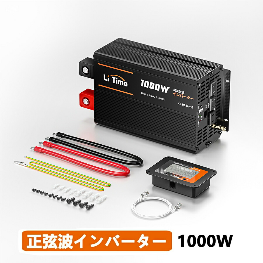 LiTime インバーター 12V 1000W 正弦波 瞬間2000W出力 DC12V AC100V変換 60Hz 太陽光発電 ハイブリッド 災害対策 地震 防災用品 車中泊グッズ 自動車 船 キッチンカー キャンピングカー キャンプ アウトドア