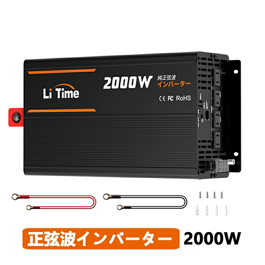 楽天市場】【3周年祭限定】LiTime 12V 2000W 純正弦波 インバーター