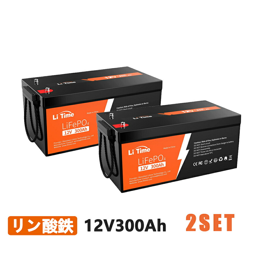 楽天市場】【秋満喫応援キャンペーン】【2SET】LiTime 12V 400Ah LiFePO4 リン酸鉄リチウムイオンバッテリー グループ8D  250A BMS内蔵 最大継続負荷電力3200W 5120Wh大容量 10年寿命 家庭用ソーラーシステム サブバッテリー オフグリッド 家庭用蓄電に最適  : LiTime