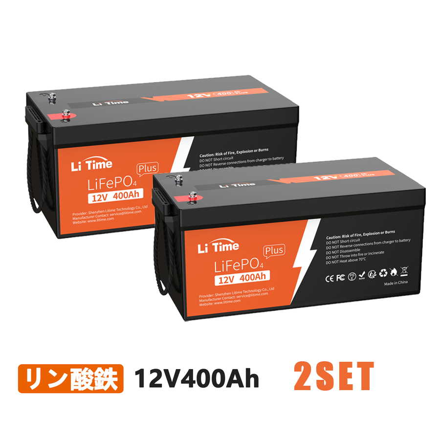 【楽天市場】LiTime 12V 400Ah LiFePO4 リン酸鉄リチウムイオンバッテリー グループ8D 250A BMS内蔵  最大継続負荷電力3200W 5120Wh大容量 10年寿命 家庭用ソーラーシステム サブバッテリー オフグリッド RV 家庭用蓄電 マリン :  LiTime