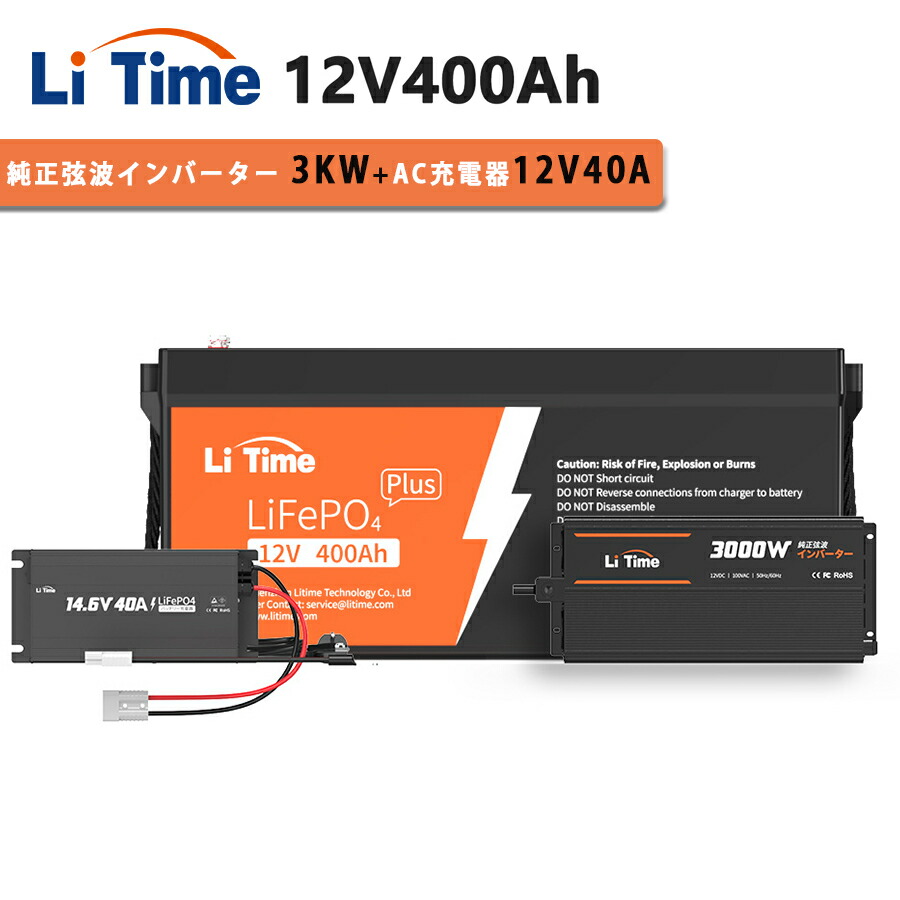 楽天市場】【3KWインバーターLFPバッテリーセット】LiTime 12V