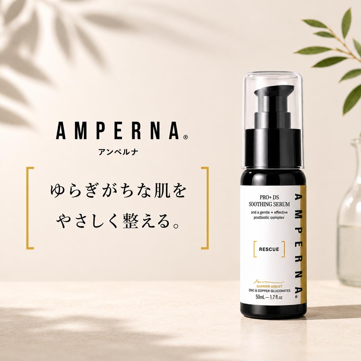 AMPERNA 美容液 感じやすい肌 保湿 かわき切る肌 素はだ世話をする 肌荒れが気になる方 うるおい しっとり キメを整える デイリー世話をする 外国でコスメ プロバイオティクス DS スージング セ子ヒツジ