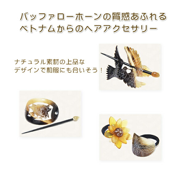 ❤お得なお品❤バッファローホーンへアスティック 髪飾り 簪 まとめ髪に エルメス 楽天市場】バッファローホーン 水牛 角 スティックバレッタ