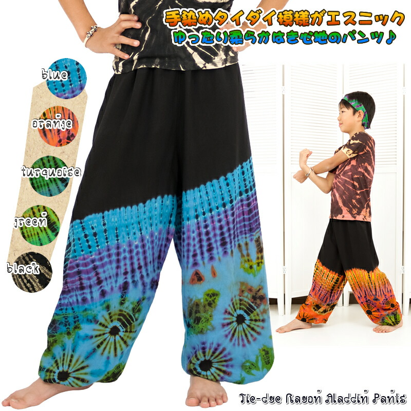 キッズ タイダイ染めレーヨンアラジンパンツ【アジアンファッション/エスニックファッション/アジアン/エスニック/キッズ/子供服/ボトムス/ハーレムパンツ/ダンス/衣装/発表会/140/130】画像