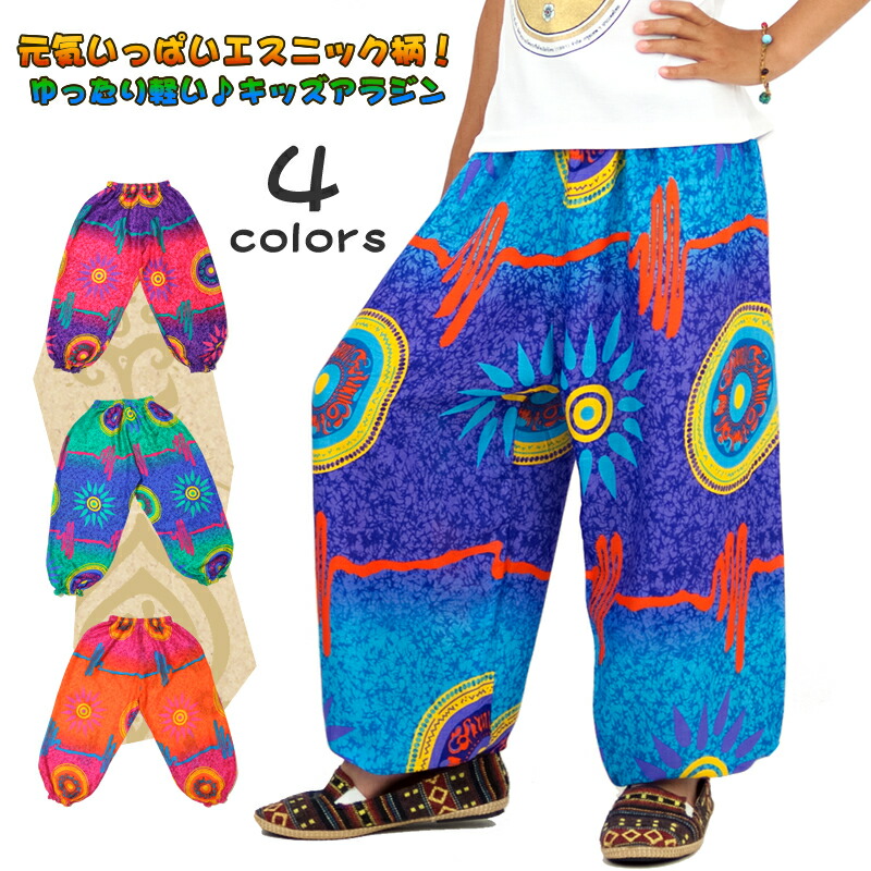 キッズ エスニックプリントアラジンパンツ【アジアンファッション/エスニックファッション/アジアン/エスニック/キッズ/子供服/ボトムス/ハーレムパンツ/ダンス/衣装/発表会/イベント/140/130】画像