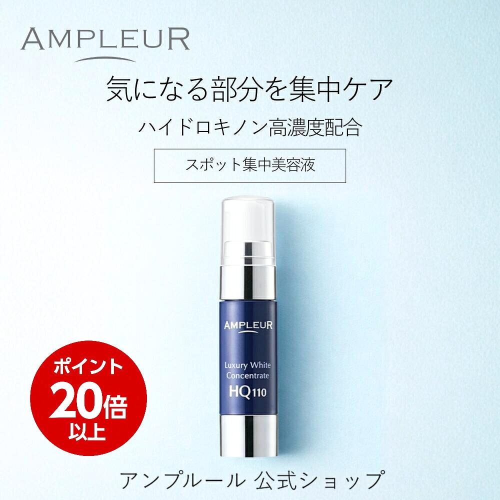 ＼百貨店SALE継続期間尖んがり20倍／アンプリファイアー定まり堅苦しさ【斑点模様結集する美容液】ラグジュアリーホワイト『差し込み割り合い HQ110』11mL レーザ和らげる/アフターケア/a-リポ酸/美容液/保湿/ハリ/日本製/シミ/たるみ/ヴィタミン/ampleur/ドクターズコスメ/差し上げ物