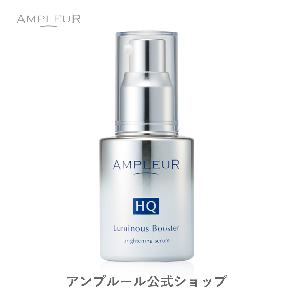 アンプルール公式【導入美容液(ブースター)】『ルミナスHQブースター』40mL レチノール/ビタミンc/セラミド/ヒアルロン酸/フェルラ酸/ハドムギ種子/酵母/保湿/シミ/くすみ/ブライトニング/角質/ドクターズコスメ/ギフト/母の日