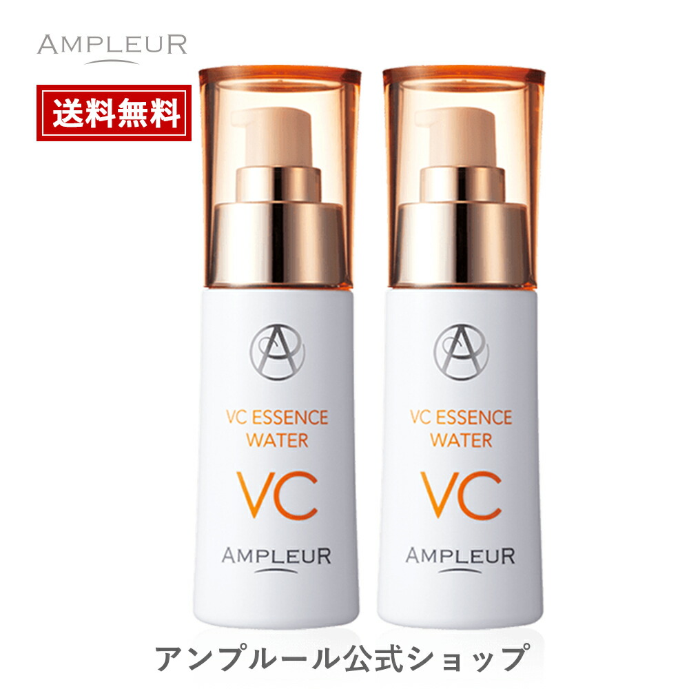 アンプルール公式【美容水】VCエッセンスウォーター 2本セット 美容液/ブースター/毛穴/ドクターズコスメ/くすみ/サラサラ/紫外線/シミ/皮脂/乾燥/保湿/ブースター/メラニン/保水/コラーゲン/ヒアルロン酸/プレゼント/ギフト/母の日