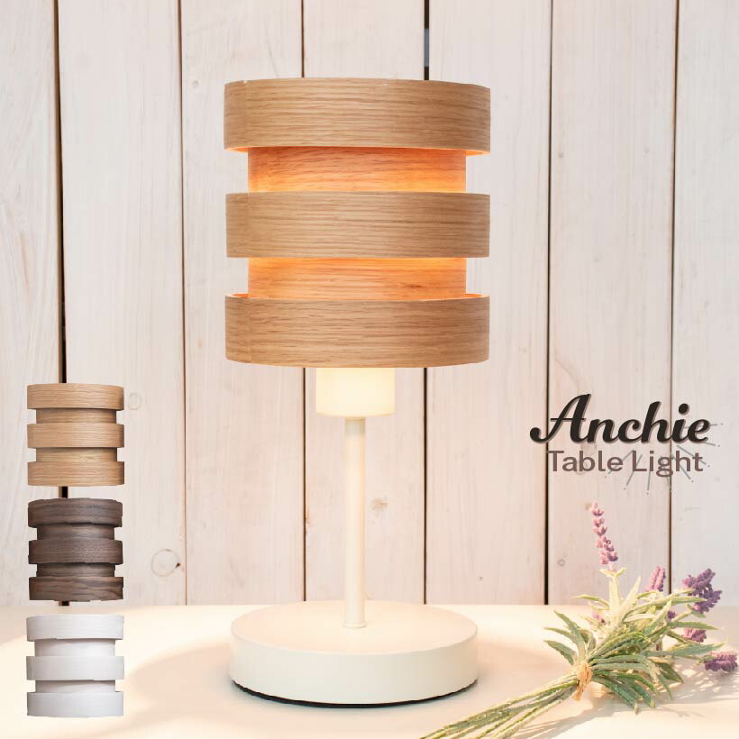 楽天市場 照明 電気 テーブルライト おしゃれ テーブル 卓上照明 ライト リビング ダイニング 玄関 寝室 子ども カウンター カフェ インテリア ナチュラル 北欧 シンプル モダン 天然木 木目 こもれび 重なり Anchie アンシェ テーブルライト おしゃれ照明のampoule