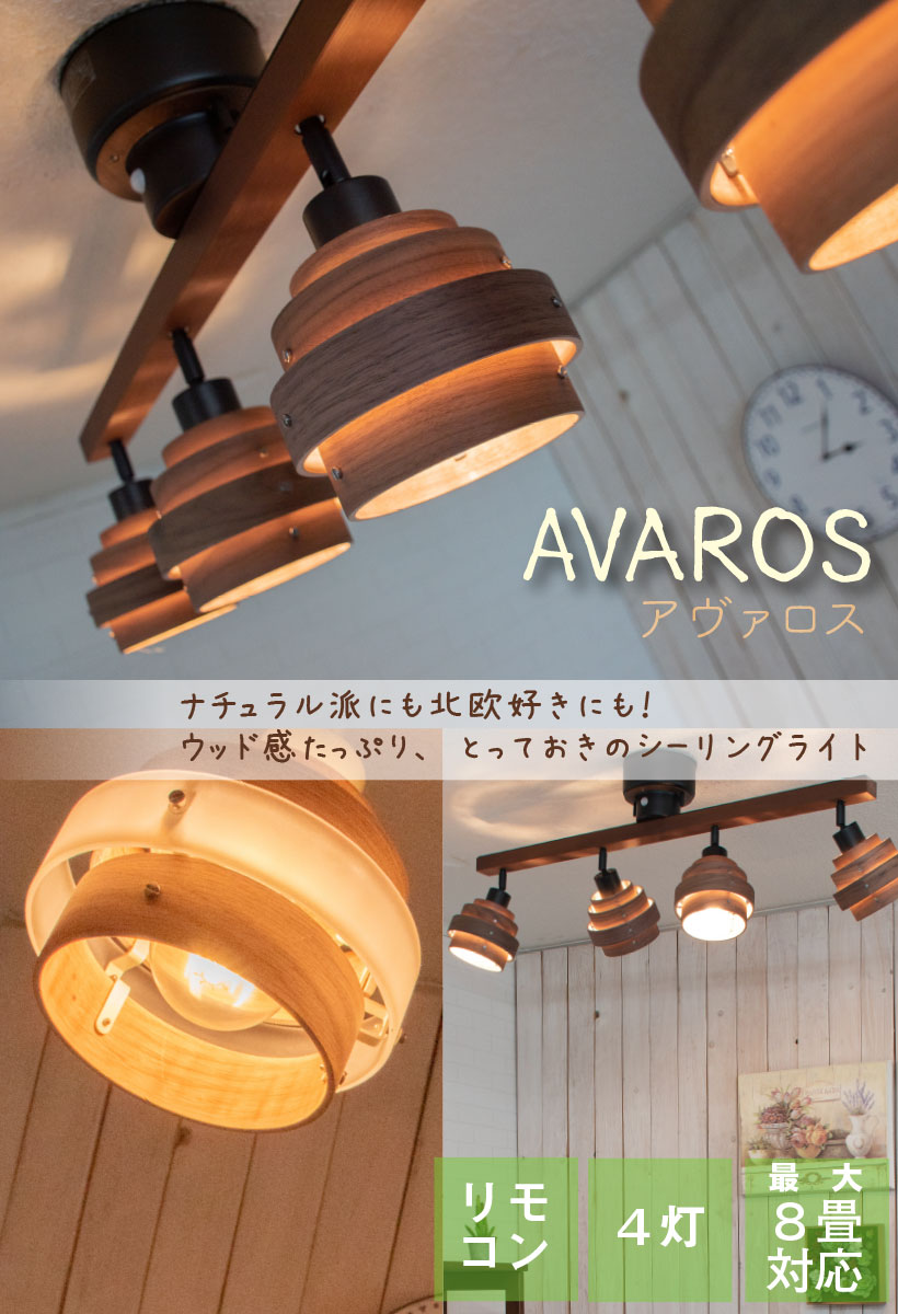 Lighting Living Fashion Avaros アヴァロス 4 Light Ceiling Light Bar Type Ceiling Ceiling Lighting Light 4 Light Living Dining Bedroom Cafe Tree Wood 8