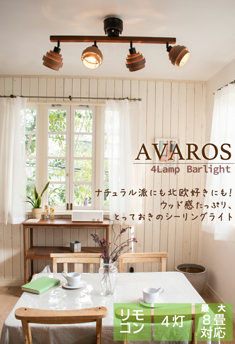シーリングライト 照明 おしゃれ ダイニング 8畳 アクリル オーク 寝室 ウォールナット 明るい カフェ アヴァロス バーライト 北欧 バータイプ 天然木 4灯シーリング 木目 間接照明 照明器具 天井照明 Led ナチュラル リビング カジュアル Avaros 4灯