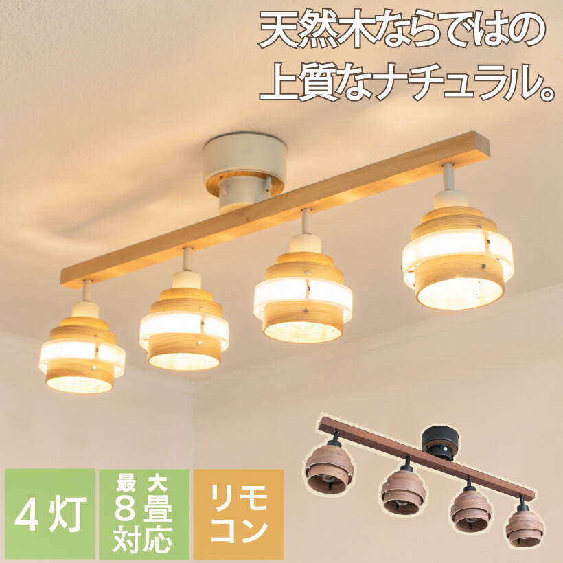 照明 Led おしゃれ カフェ 北欧 天井照明 シーリングライト バータイプ 5のつく日 全品p5倍 アヴァロス 照明 電気 シーリングライト おしゃれ 北欧 8畳 Led リビング 4灯 バータイプ 天井 天井照明 ライト ダイニング 寝室 カフェ 木 ウッド 木目 ナチュラル バー