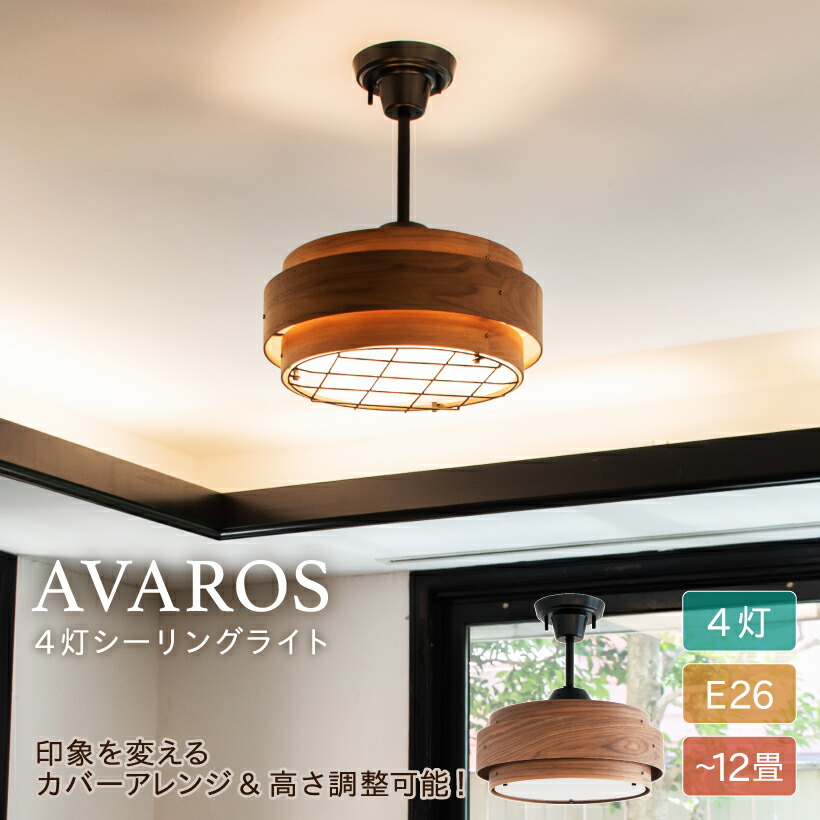 保障できる シーリングライト 照明 おしゃれ 4灯 天然木 リビング ダイニング 寝室 北欧 ナチュラル カフェ インダストリアル 照明器具 天井照明 ウォールナット ブラック 8畳 10畳 12畳 木目 スマートライト インテリア 吊り下げ Avaros アヴァロス 4灯シーリング