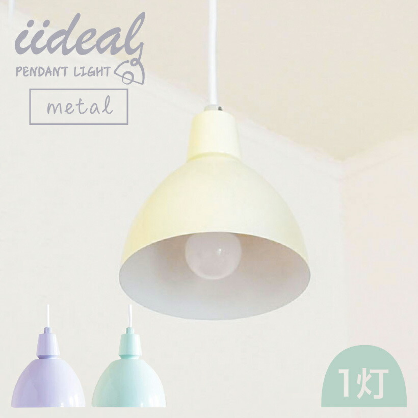 楽天市場 11 15限定10 Offクーポン ペンダントライト 1灯 メタル ライト 照明器具 照明 電気 天井照明 ダイニング リビング 北欧 ブルックリン 西海岸 子供部屋 トイレ 玄関 レトロ かわいい おしゃれ アンティーク インテリア パステル Iideal イデアル1灯メタル