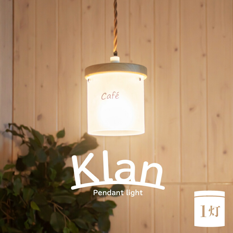 楽天市場 ペンダントライト キャニスター 照明 電気 おしゃれ 1灯 ライト 照明器具 玄関 トイレ ダイニング キッチン カウンター 北欧 ナチュラル カントリー 木目調 ガラス 可愛い 雑貨 インテリア Led電球対応 Klan クラン1灯ペンダント おしゃれ照明のampoule