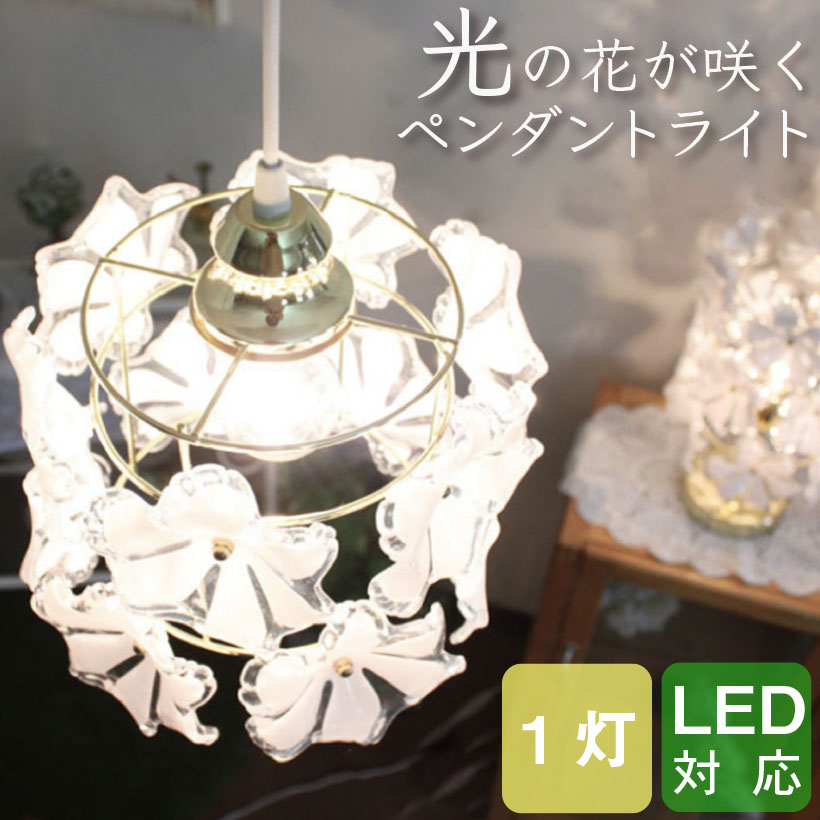 楽天市場 ペンダントライト Bouquet 1灯ペンダント ガラス 照明 おしゃれ 天井照明 洋風 4 5畳 リビング ダイニング フラワーモチーフ 花 玄関照明 トイレ照明 階段 ペンダント ライト ブーケ 1灯 キシマ おしゃれ照明のampoule