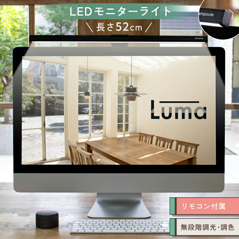 【Ampoule】 モニターライト LED ライト スクリーンバー ディスプレイ モニター スクリーン デスクトップ バーライト 52cm ワイド リモコン ブラック 黒 自動調光 調光 調色 無段階 高演色性 明るい USB スクエア 1250Lux パソコン 曲面モニター対応 Luma ルマ｜おしゃれ照明のAmpoule