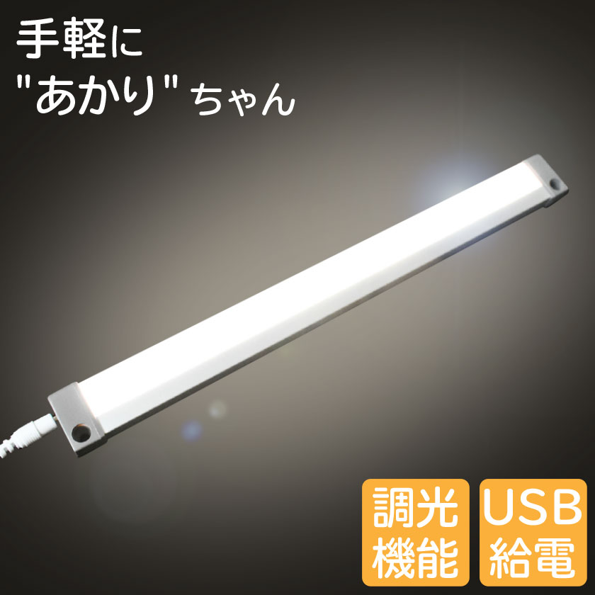 LED バーライト手軽に“あかり”ちゃん シンプル LED DIY ディスプレイ 間接照明 補助灯 多目的灯 無段階調光リビング 棚 廊下 玄関 トイレ 寝室 ベッド インテリア 雑貨 卓上 ギフト プレゼント 鏡 卓上 スリム スリムライト 軽量 明るい 吸盤 メイクアップ