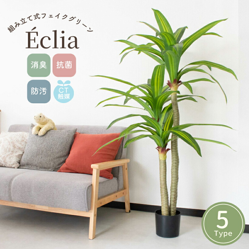 観葉植物 フェイク 大型 フェイクグリーン 組み立て式 5号 5.5号 6号 鉢 人工観葉植物 インテリア パキラ オリーブ モンステラ ドラセナ アレカヤシ アレカパーム 南国 ナチュラル 消臭 抗菌 CT触媒 室内 屋内 水不要 おしゃれ グリーン リビング ECLIA エクリア