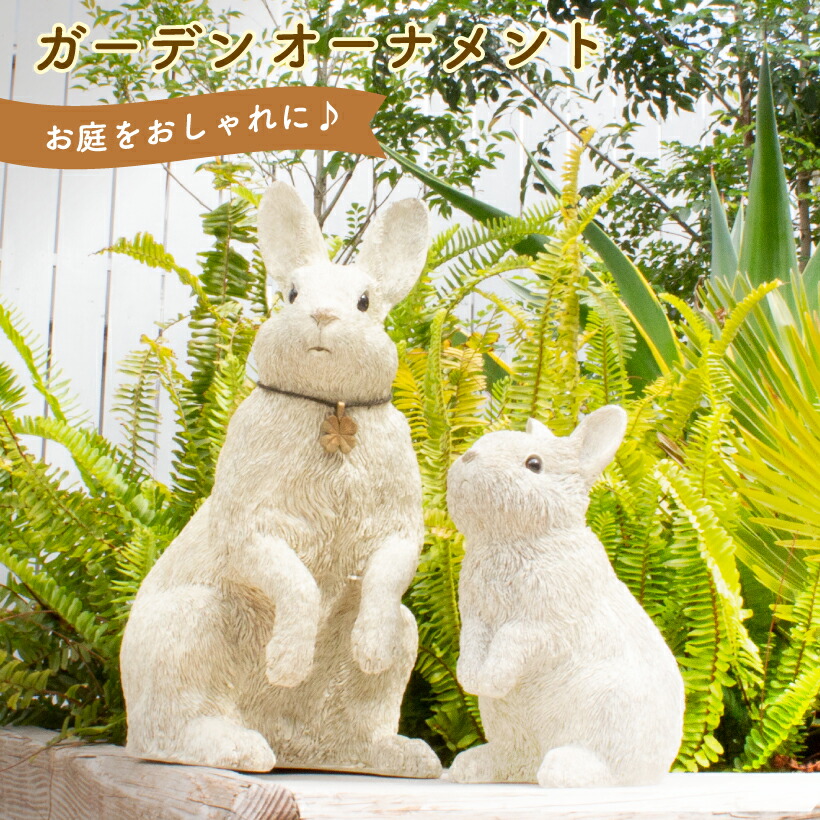 ガーデニング雑貨 ガーデニング 置物 うさぎ アンティーク ナチュラル 庭 rabbit 動物 アニマル ガーデン 雑貨 リアル オブジェ おしゃれ  可愛い インテリア 白 オーナメント ディスプレイ 玄関 エクステリア KH-61209 一番の