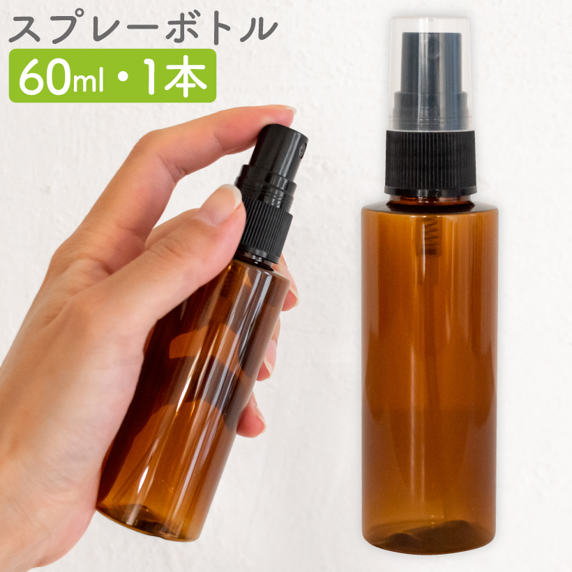 楽天市場 スプレー ボトル おしゃれ 容器 化粧水 スプレーボトル 60ml ミスト 詰め替え 空ボトル プッシュ 携帯 小分け 旅行 飛行機 茶色 アロマ 虫除け 霧吹き 1本 おしゃれ照明のampoule