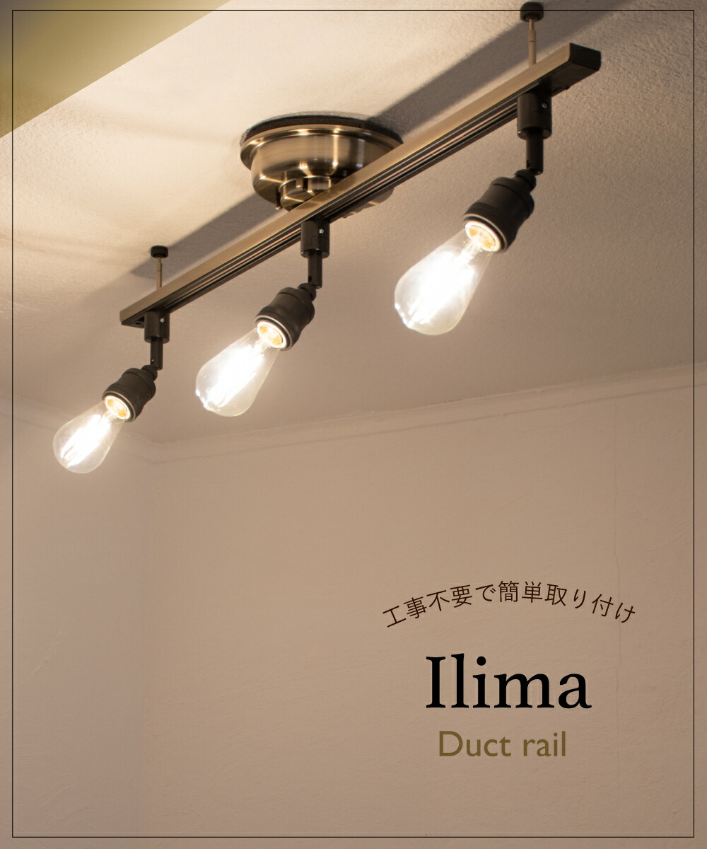 おしゃれ 照明 ダクトレール ライト 照明器具 簡易取付式 Ilima 天井 インテリア スポットライト イリマ 電気 ゴールド スチール ダイニング 3灯 全品p10倍 本日12 00 23 59 ゴールド アンティーク ヴィンテージ ライティングレール イリマ シーリング ライト 簡単