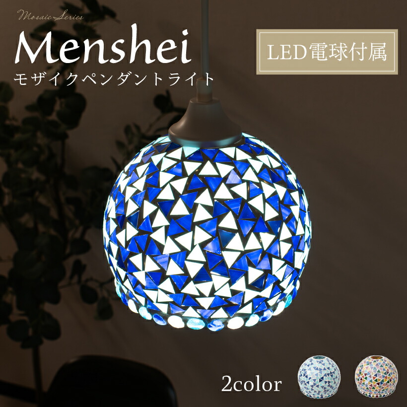 新商品 【ISHIGURO】 ペンダントライト 60型LED電球付属 1灯 E26 モザイク ガラス 幾何学 三角 レトロ エキゾチック おしゃれ 照明 天井照明 ブルー マルチ インテリア 癒し 寝室 玄関 リビング ダイニング イシグロ メンシェイ