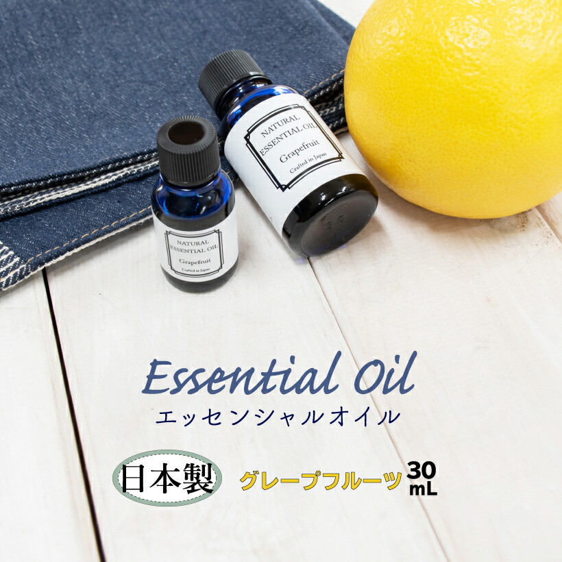 雑貨 日本製 精油 エッセンシャルオイル グレープフルーツ 30mL アロマオイル オーガニック 天然 日本製 高品質 安心 安全 アロマ 香り グレープフルーツ 癒し 健康 おしゃれ ローズマリー ユーカリ ラベンダー レモン オレンジ