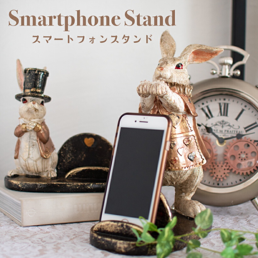 ワンダフルデー限定 全品p5倍 スマホスタンド おしゃれ ウサギ Iphone Android かわいい 動物 アニマル スマホ スタンド スマホホルダー アリス ラビット 兎 卓上 アンティーク シャビーシック ヴィンテージ バロック ヨーロッパ ギフト インテリア 寝室 プレゼント