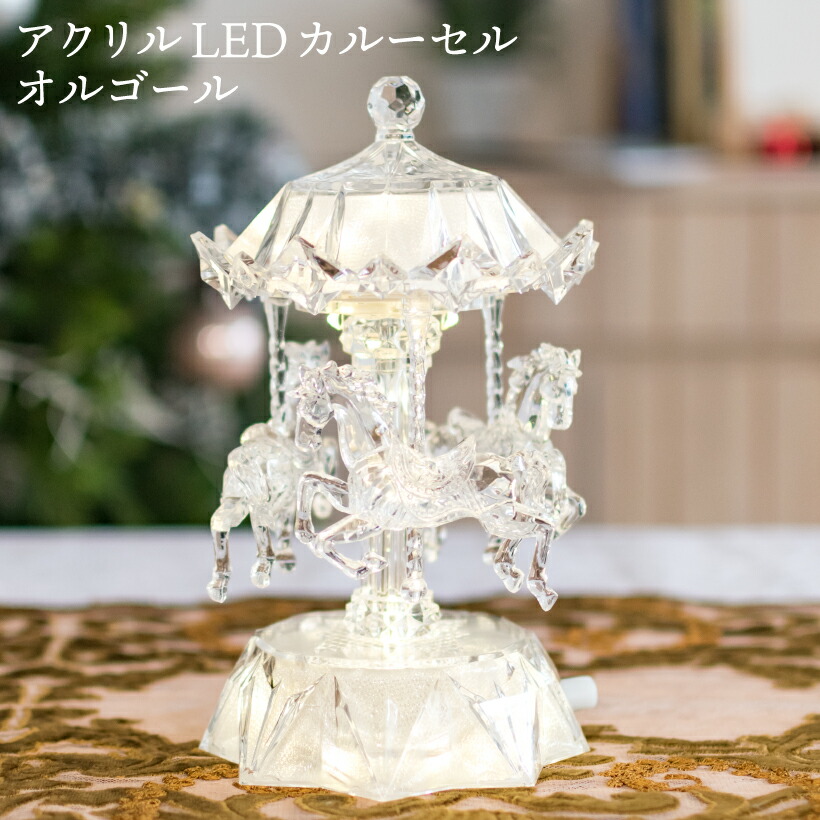 楽天市場 店内全品p5倍 クリスマス 飾り イルミネーション おしゃれ オルゴール クリスマスソング オブジェ Led Ledライト メリーゴーランド 高級 北欧 カルーセル 電動 回転 クリア インテリア 雑貨 ギフト プレゼント おしゃれ照明のampoule