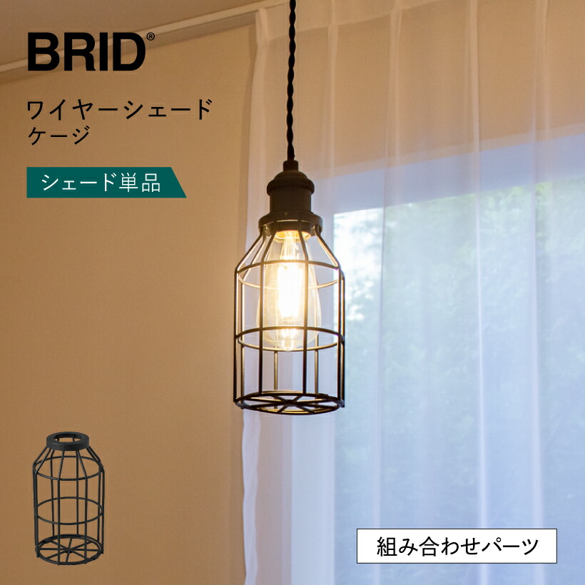 【楽天市場】【BRID】 ランプシェード シェードのみ 傘 照明 おしゃれ ペンダントライト シーリングライト E26 1灯 ワイヤー ...